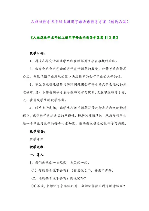 2023年人教版数学五年级上册用字母表示数导学案(精选3篇)
