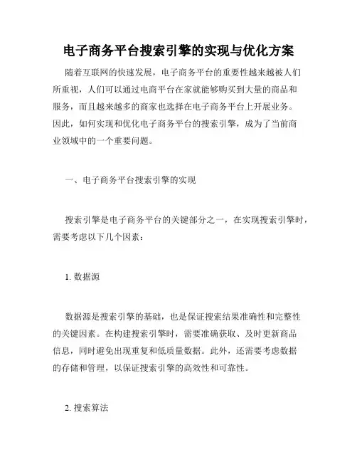 电子商务平台搜索引擎的实现与优化方案