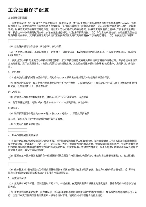 主变压器保护配置
