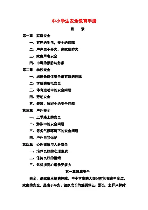 中小学生安全教育手册
