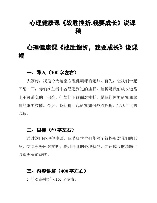 心理健康课《战胜挫折,我要成长》说课稿