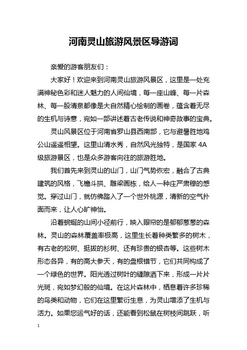 河南灵山旅游风景区导游词