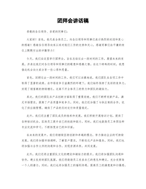 团拜会讲话稿