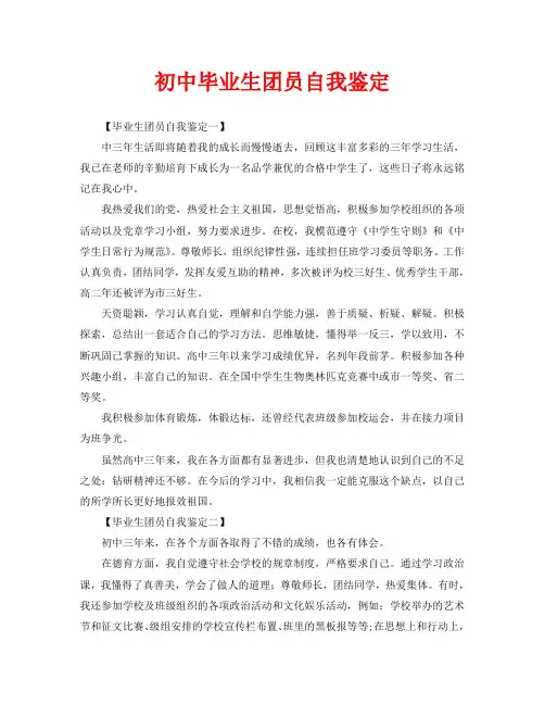 初中毕业生团员自我鉴定