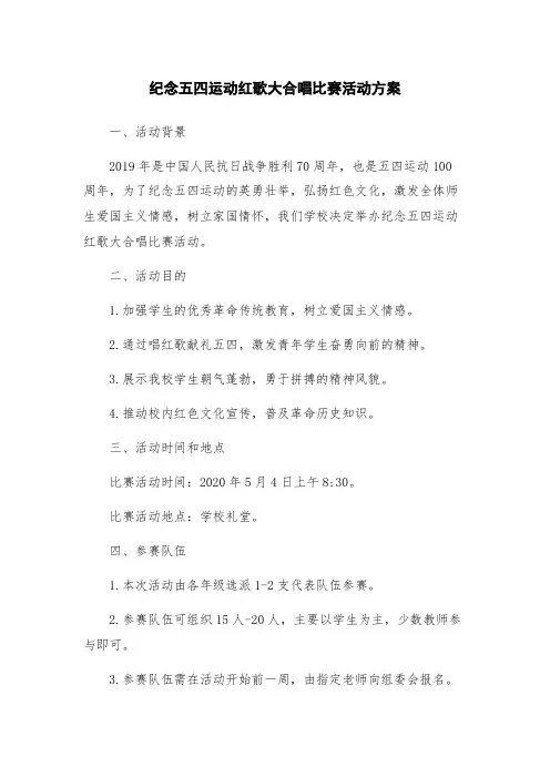纪念五四运动红歌大合唱比赛活动方案