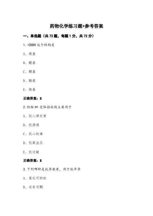 药物化学练习题+参考答案