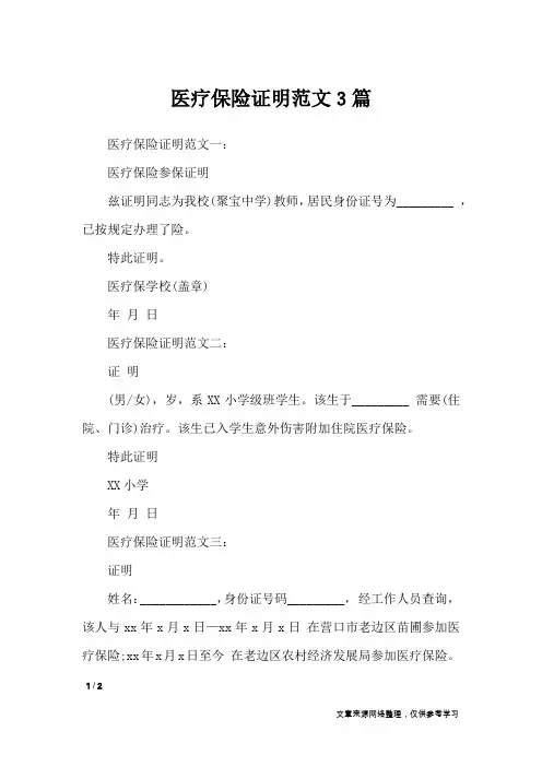 医疗保险证明范文3篇_条据书信