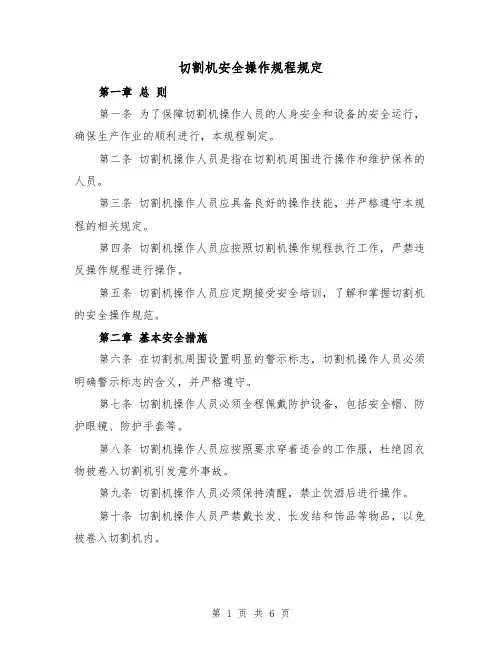 切割机安全操作规程规定(5篇)