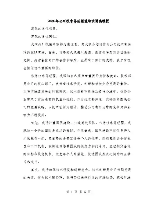 2024年公司技术部经理就职演讲稿模板(2篇)