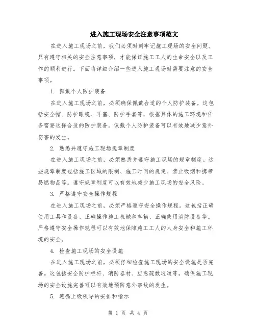 进入施工现场安全注意事项范文（二篇）