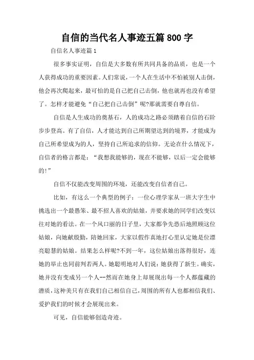 自信的当代名人事迹五篇800字