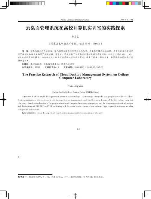 云桌面管理系统在高校计算机实训室的实践探索