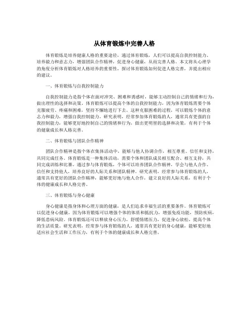 从体育锻炼中完善人格