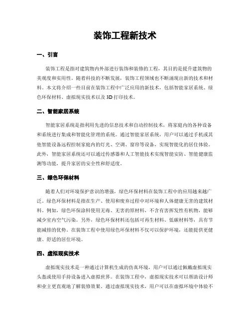 装饰工程新技术