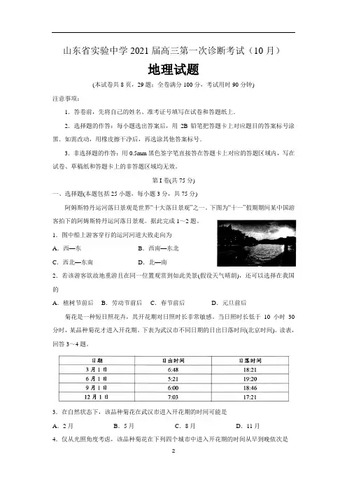 山东省实验中学2021届高三地理第一次诊断考试10月试题 含答案