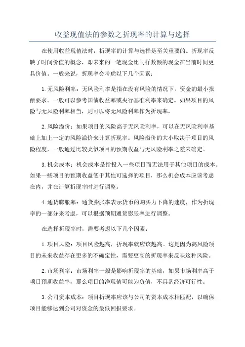 收益现值法的参数之折现率的计算与选择