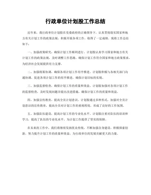 行政单位计划股工作总结