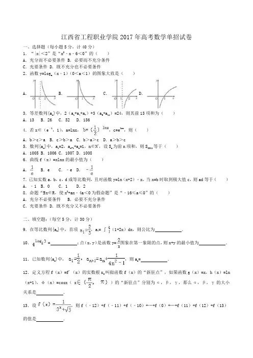 江西省工程职业学院2017年高考数学单招试卷Word版含解析