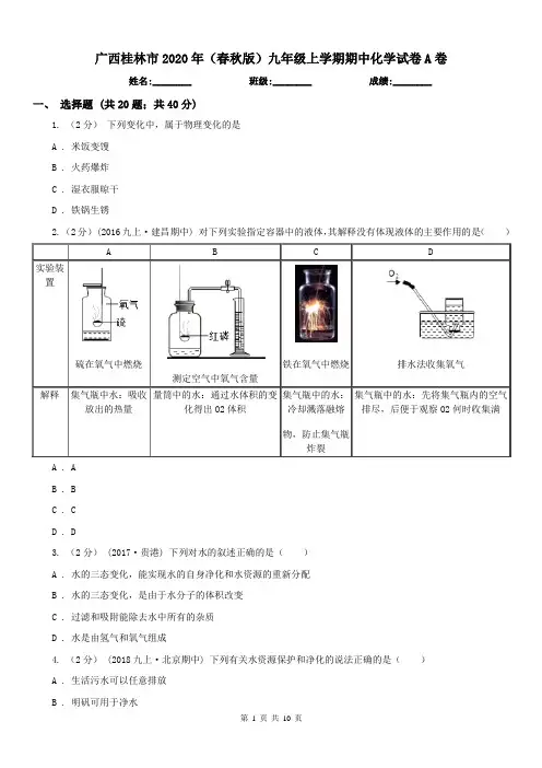 广西桂林市2020年(春秋版)九年级上学期期中化学试卷A卷