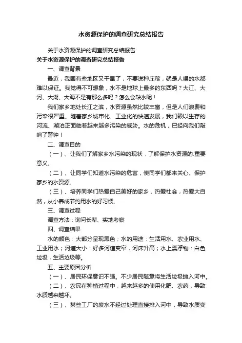 水资源保护的调查研究总结报告