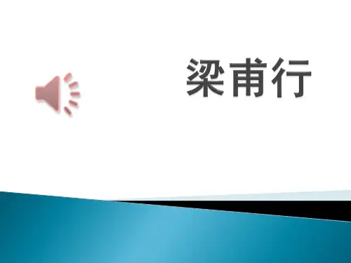 部编本人教版八年级上册语文《梁甫行》ppt课件1