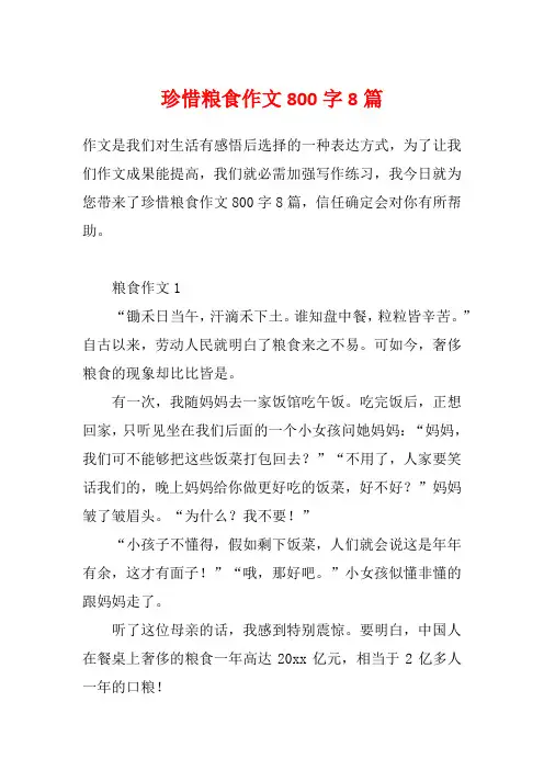 珍惜粮食作文800字8篇