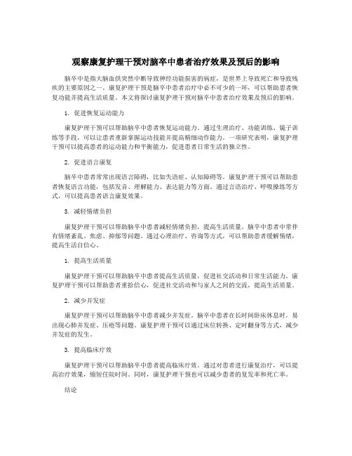 观察康复护理干预对脑卒中患者治疗效果及预后的影响