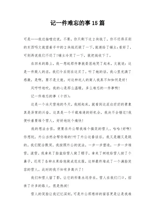 记一件难忘的事15篇