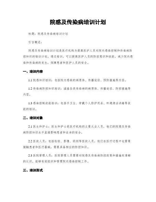 院感及传染病培训计划