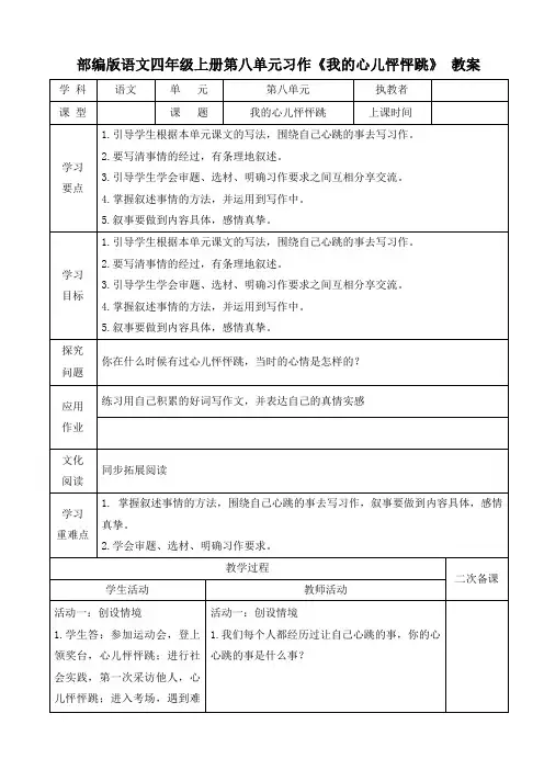 部编版语文四年级上册第八单元习作《我的心儿砰砰跳》教案