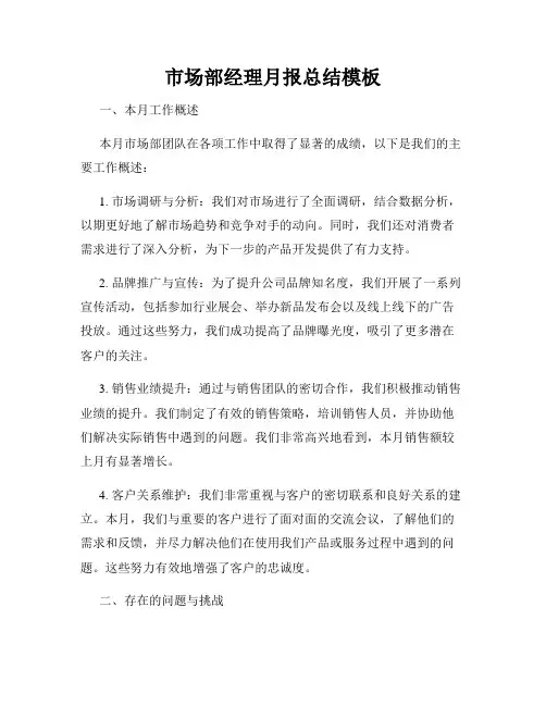 市场部经理月报总结模板