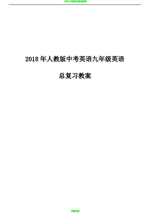 2018年人教版中考英语九年级英语总复习教案