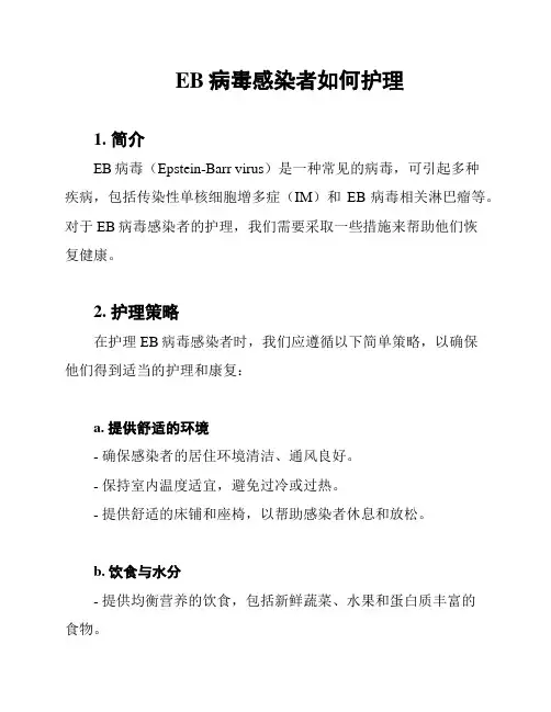EB病毒感染者如何护理