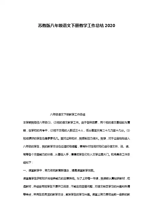 苏教版八年级语文下册教学工作总结2020