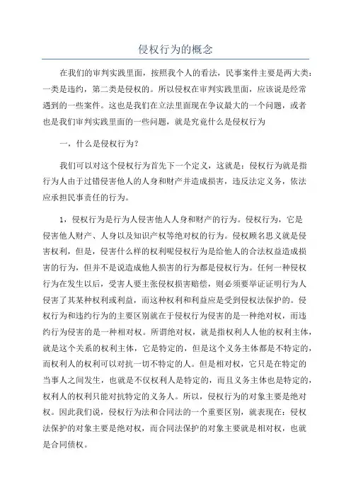 侵权行为的概念