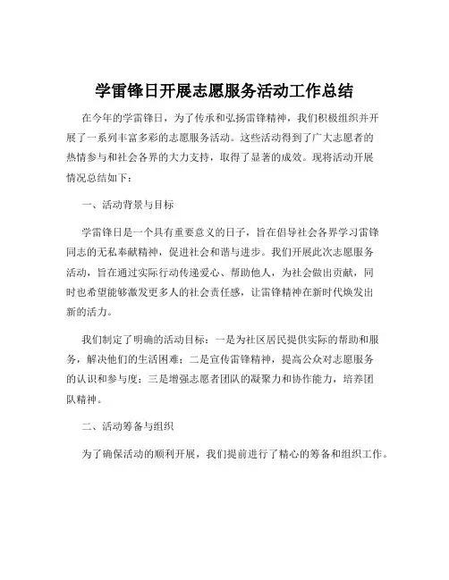 学雷锋日开展志愿服务活动工作总结
