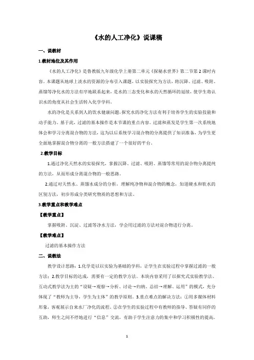 水的人工净化说课稿