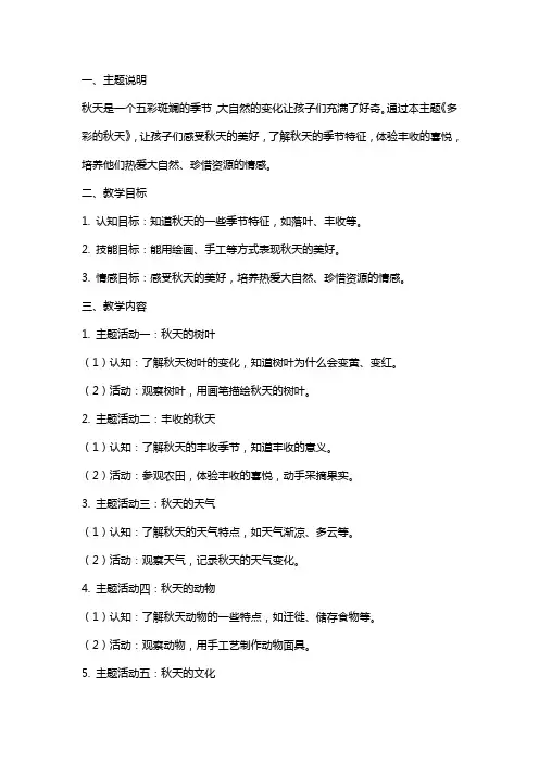 大班主题《多彩的秋天》教案
