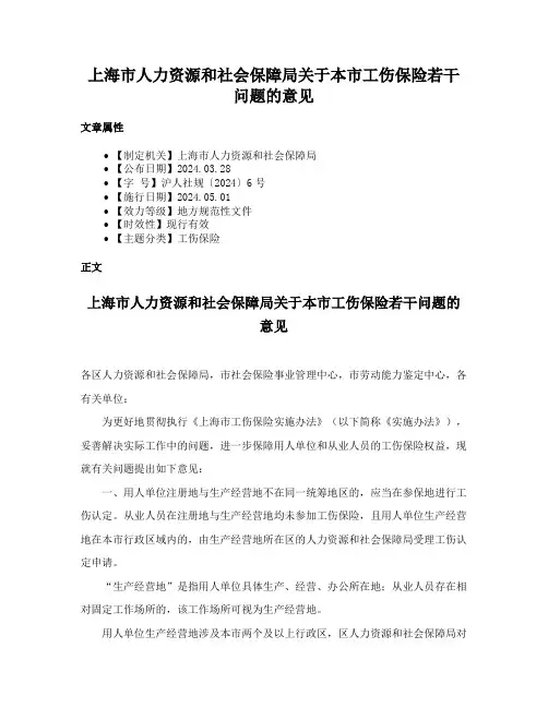 上海市人力资源和社会保障局关于本市工伤保险若干问题的意见