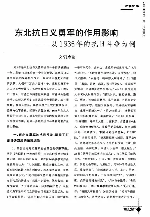 东北抗日义勇军的作用影响——以1935年的抗日斗争为例