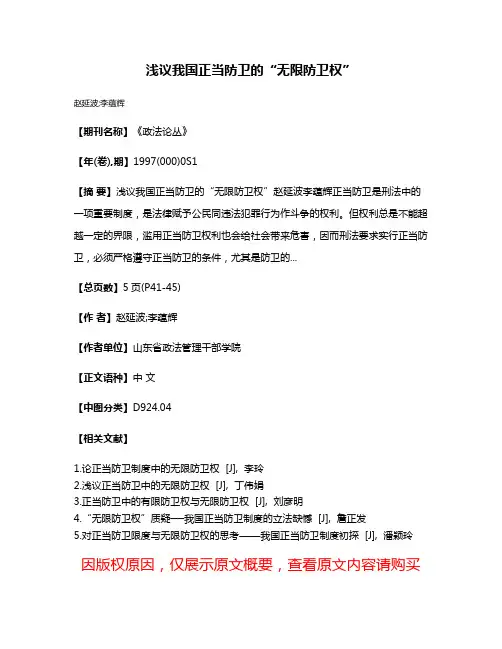 浅议我国正当防卫的“无限防卫权”