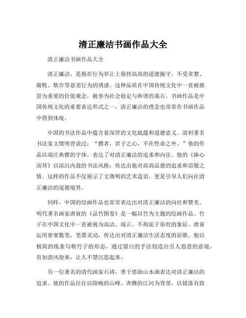 清正廉洁书画作品大全[001]
