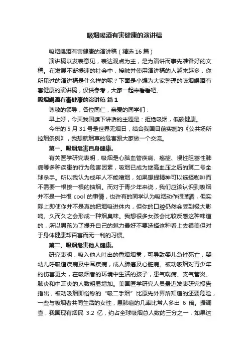 吸烟喝酒有害健康的演讲稿（精选16篇）