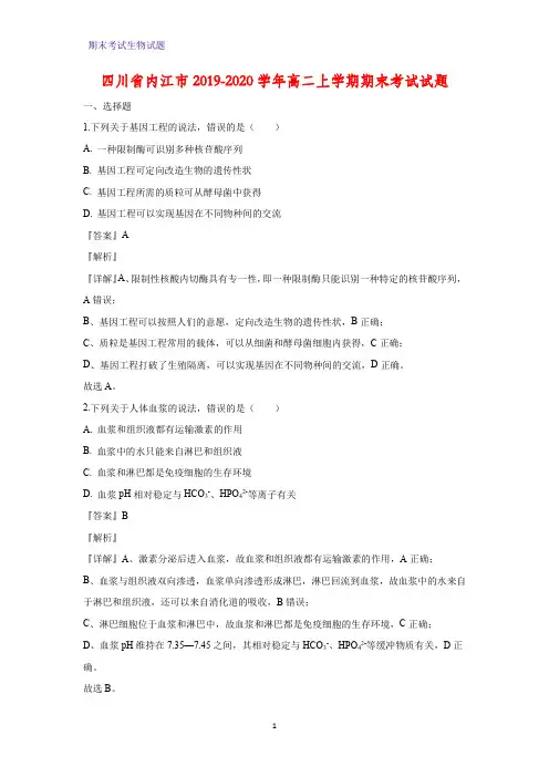 2019-2020学年四川省内江市高二上学期期末考试生物试题(解析版)