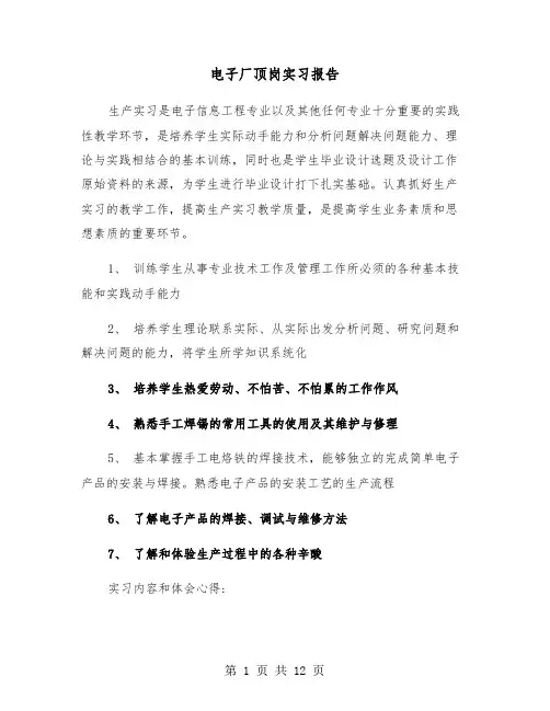 电子厂顶岗实习报告（四篇）
