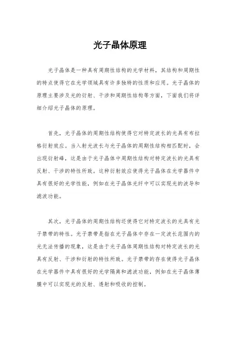 光子晶体原理