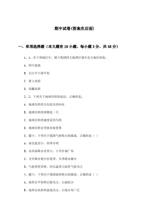 高中地理必修第一册期中试卷及答案_中图版_2024-2025学年