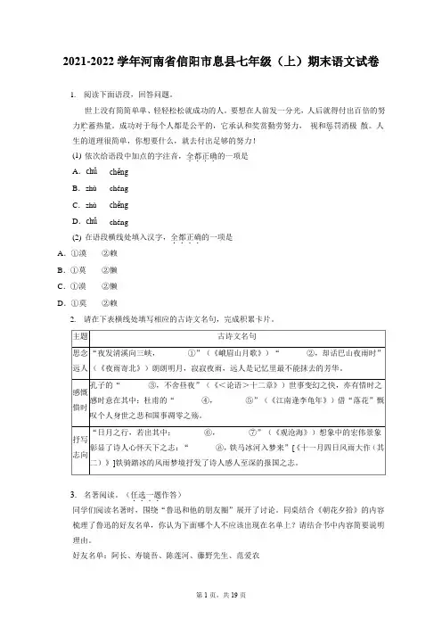 2021-2022学年河南省信阳市息县七年级(上)期末语文试卷(含答案解析)