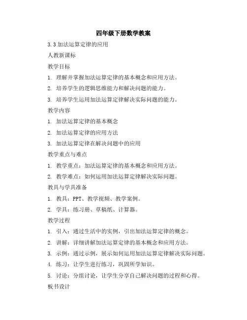 四年级下册数学教案-3.3加法运算定律的应用-人教新课标