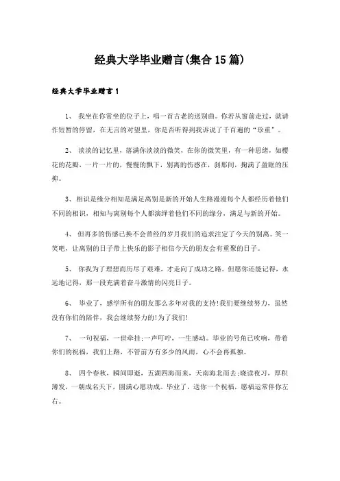 经典大学毕业赠言(集合15篇)